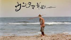 ウンタマギルー