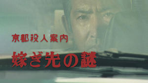 京都殺人案内 嫁ぎ先の謎