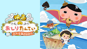 映画おしりたんてい スフーレ島のひみつ