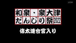 和泉・泉大津だんじり祭2022 信太連合宮入り