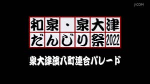和泉・泉大津だんじり祭2022 泉大津濱八町連合パレード