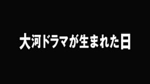 テレビ７０年記念ドラマ「大河ドラマが生まれた日」