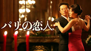 パリの恋人