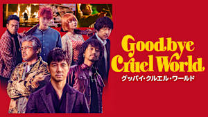 グッバイ・クルエル・ワールド