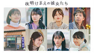夜明けまえの彼女たち 劇場公開版