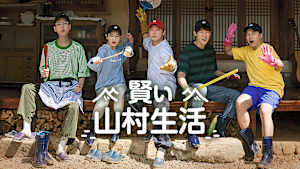 賢い山村生活