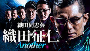 織田同志会 織田征仁 Another