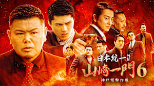 山崎一門6 ～日本統一外伝～神戸電撃作戦