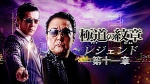 極道の紋章 レジェンド 第十一章