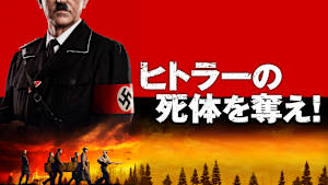 ヒトラーの死体を奪え！