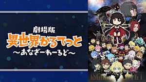 劇場版 異世界かるてっと～あなざーわーるど～