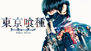 東京喰種 トーキョーグール