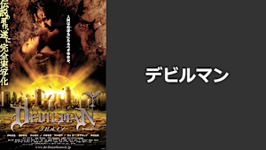 デビルマン