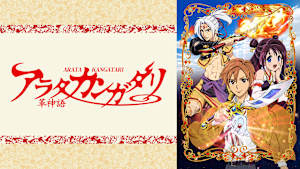 アラタカンガタリ～革神語～