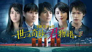 世にも奇妙な君物語