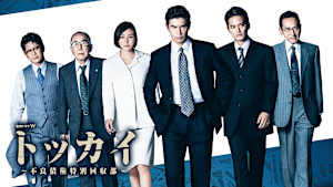 トッカイ ～不良債権特別回収部～