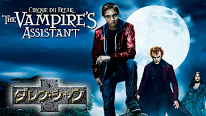 ダレン・シャン