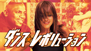 ダンス・レボリューション