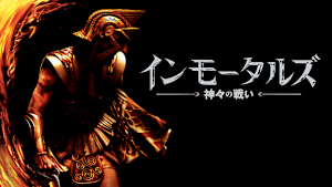 インモータルズ -神々の戦い-／特典映像付