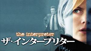 ザ・インタープリター
