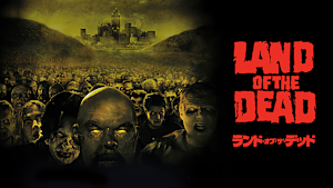 ランド・オブ・ザ・デッド