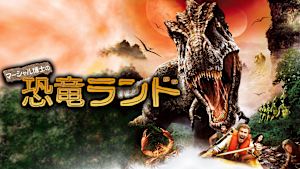 マーシャル博士の恐竜ランド