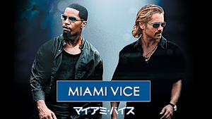 マイアミ・バイス（2006）