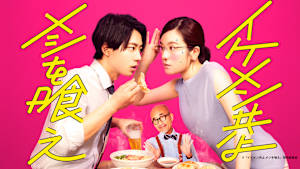 イケメン共よ メシを喰え