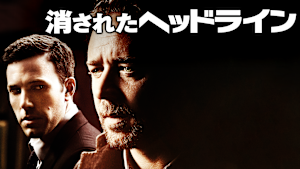 消されたヘッドライン