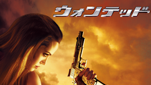 ウォンテッド／WANTED