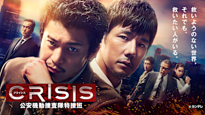 CRISIS 公安機動捜査隊特捜班