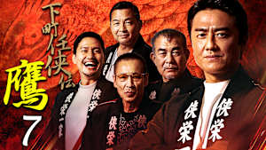 下町任侠伝 鷹7