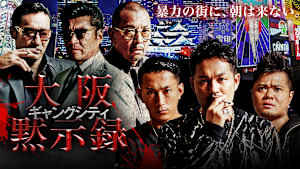 ギャングシティ 大阪黙示録