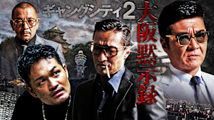 ギャングシティ2 大阪黙示録