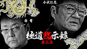 極道黙示録 第二章