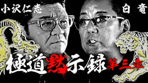 極道黙示録 第三章