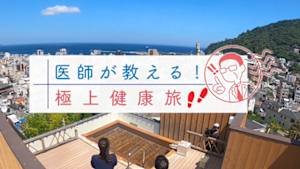 医師が教える！極上健康旅
