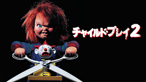 チャイルド・プレイ2