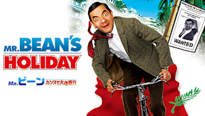 Mr.ビーン カンヌで大迷惑？！