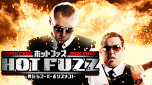 ホット・ファズ 俺たちスーパーポリスメン！