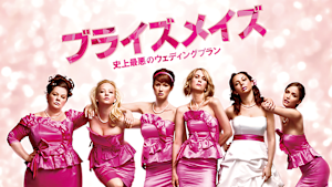 ブライズメイズ 史上最悪のウェディングプラン