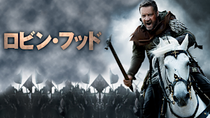 ロビン・フッド