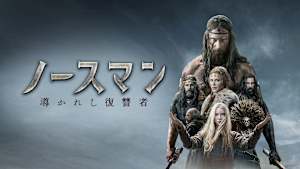 ノースマン 導かれし復讐者