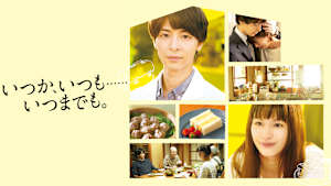 いつか、いつも……いつまでも。