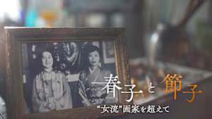 春子と節子　“女流”画家を超えて