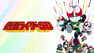 仮面ライダーSD
