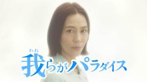 我らがパラダイス