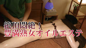 絶頂悶絶！豊満熟女オイルエステ