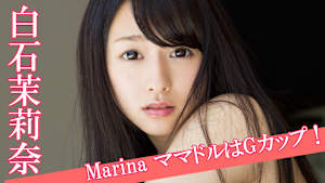 白石茉莉奈／Marina ママドルはGカップ！