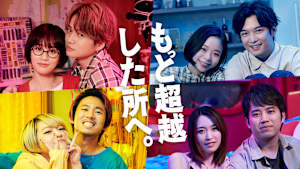 もっと超越した所へ。